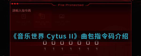 《音乐世界Cytus II》曲包指令码介绍