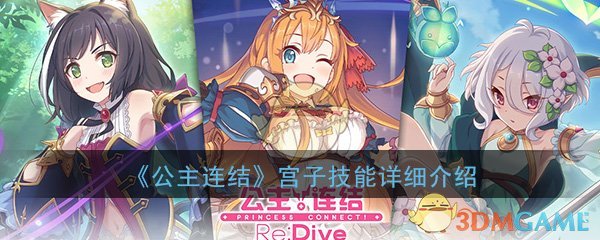 《公主连结Re：Dive》宫子技能详细介绍