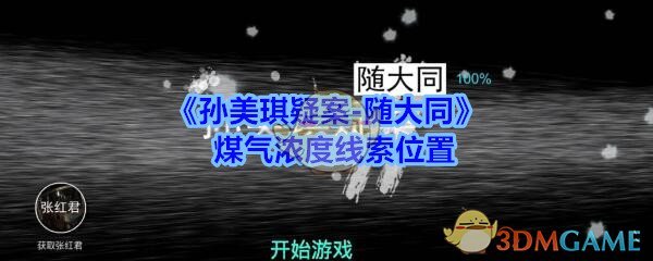 《孙美琪疑案-随大同》煤气浓度线索位置