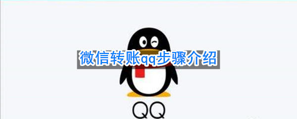 微信转账qq步骤介绍