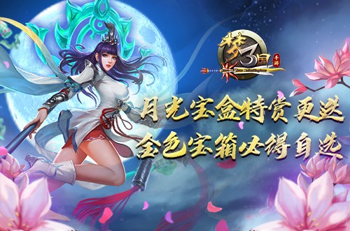 《梦三国手游》：月光宝盒特赏更迭 金色宝箱必得自选