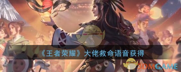 《王者荣耀》大佬救命语音获得攻略