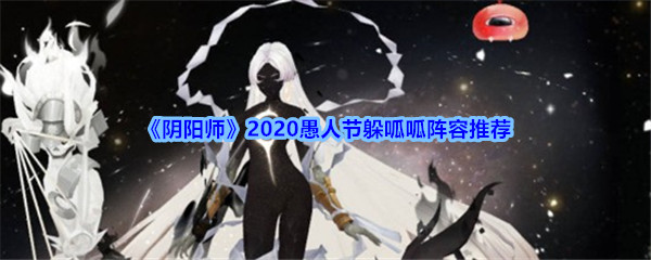 《阴阳师》2020愚人节躲呱呱阵容推荐
