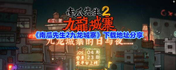 《南瓜先生2九龙城寨》下载地址分享