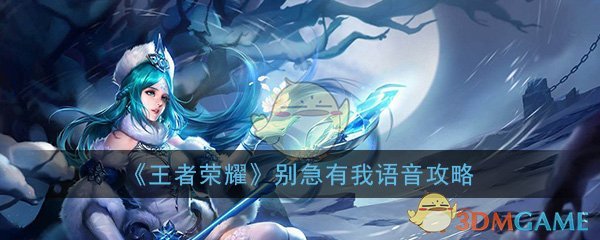 《王者荣耀》别急有我语音获得攻略