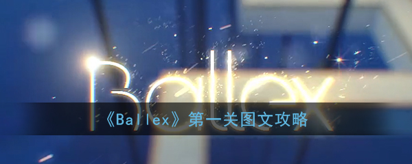 《Ballex》第一关图文攻略