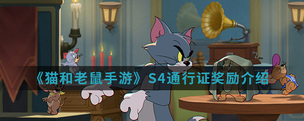 《猫和老鼠手游》S4通行证奖励介绍
