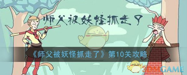 《师父被妖怪抓走了》第10关通关攻略