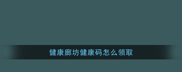 《健康廊坊》健康码申领流程