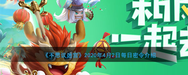 《不思议迷宫》2020年4月2日每日密令介绍