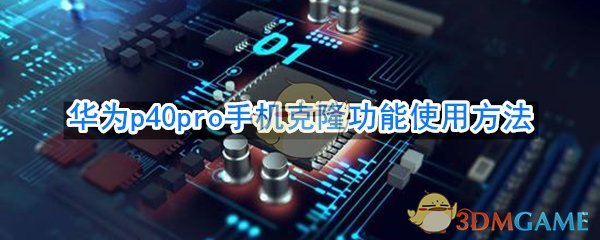 华为p40pro手机克隆功能使用方法