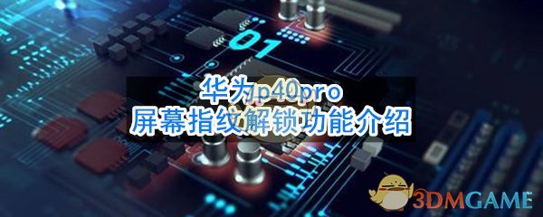 华为p40pro屏幕指纹解锁功能介绍