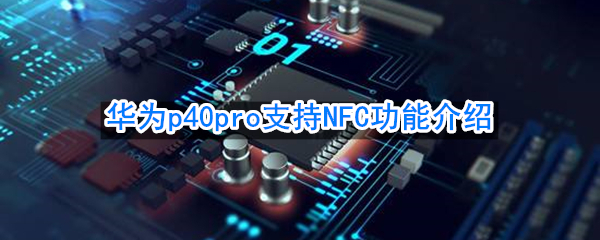 华为p40pro是否支持NFC功能介绍