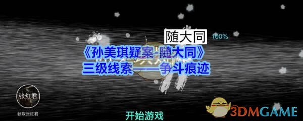 《孙美琪疑案-随大同》三级线索——争斗痕迹