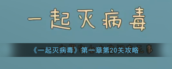 《一起灭病毒》第一章第20关攻略