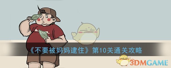 《不要被妈妈逮住》第10关通关攻略