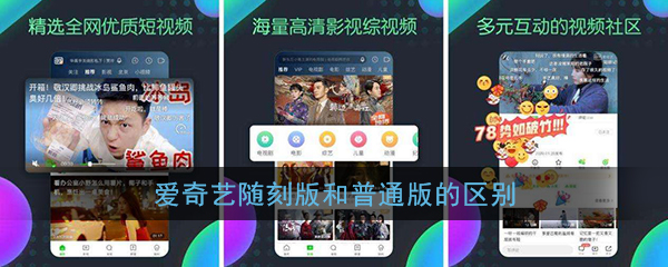 《爱奇艺随刻版》和普通版的区别介绍