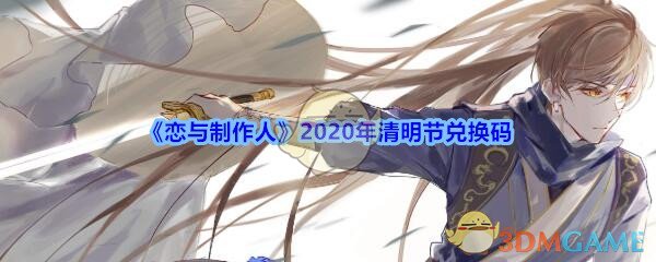 《恋与制作人》2020年清明节兑换码