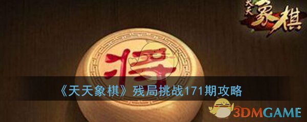 《天天象棋》残局挑战171期攻略