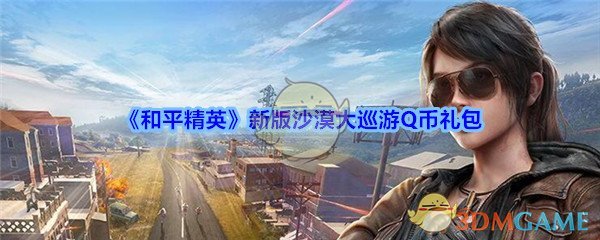 《和平精英》新版沙漠大巡游Q币礼包