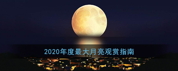 2020年度最大月亮观赏指南