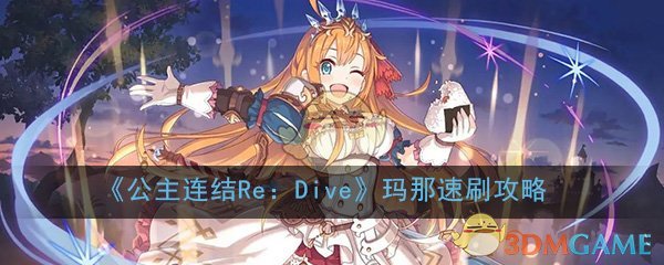 《公主连结Re：Dive》玛那速刷攻略