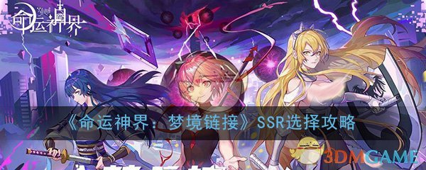 《命运神界：梦境链接》初始SSR选择攻略