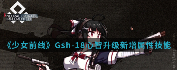 《少女前线》Gsh-18心智升级新增属性技能介绍