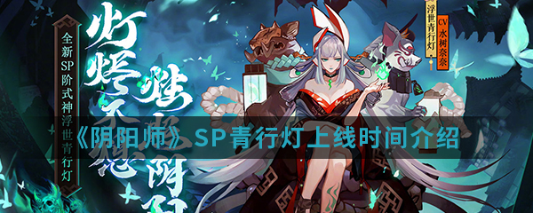 青行灯SP版上线时间揭晓