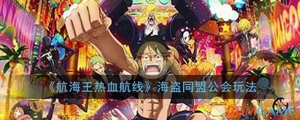 《航海王热血航线》海盗同盟公会玩法