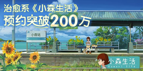 《小森生活》预约突破200万 类“动森”系游戏治愈快节奏生活