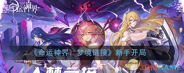 《命运神界：梦境链接》新手开局技巧攻略