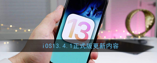 iOS13.4.1正式版更新内容