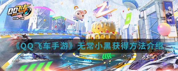 《QQ飞车手游》无常小黑获得方法介绍