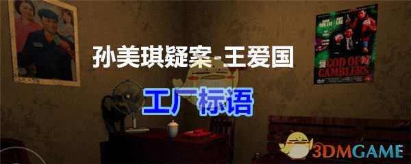 《孙美琪疑案-王爱国》工厂标语线索获得