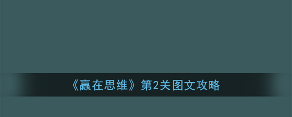 《赢在思维》第2关图文攻略