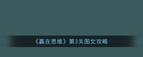 《赢在思维》第3关图文攻略