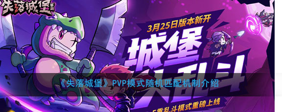 《失落城堡》PVP模式随机匹配机制介绍