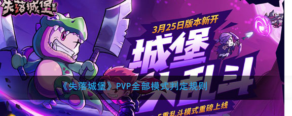 《失落城堡》PVP全部模式判定规则