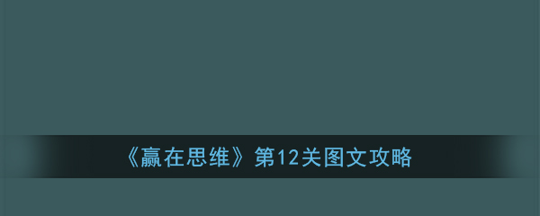 《赢在思维》第12关图文攻略