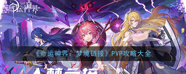 《命运神界：梦境链接》PVP攻略大全