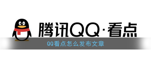 《QQ》看点发布文章作品教程