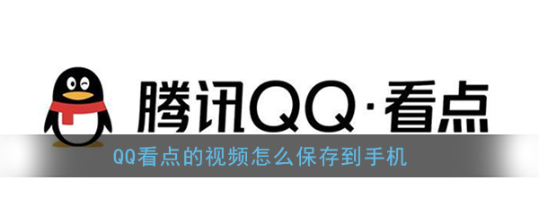 《QQ》看点下载保存视频教程