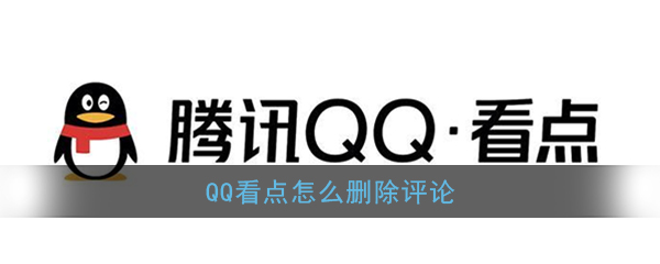 如何从QQ看点移除评论