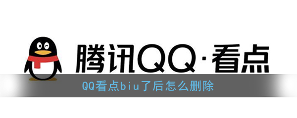 《QQ》看点删除biu内容教程