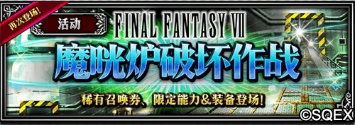 FFBE狂欢周版本来啦！跟克劳德一起冒险！