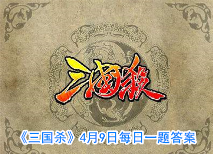 《三国杀》4月9日每日一题答案