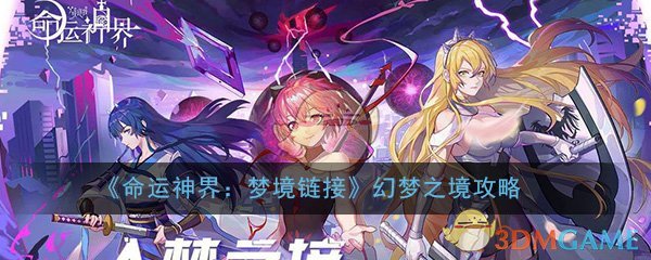 《命运神界：梦境链接》幻梦之境通关攻略大全