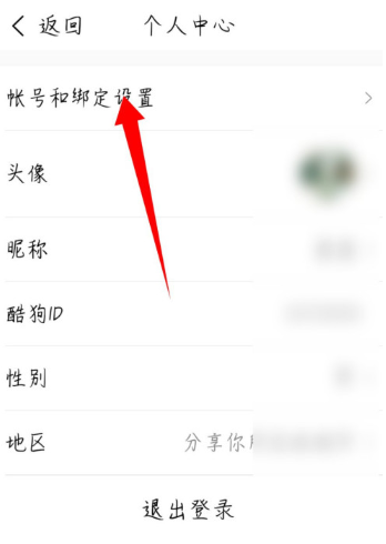 《酷狗音乐大字版》账号注销教程