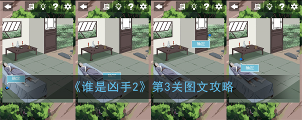 《谁是凶手2》第3关图文攻略